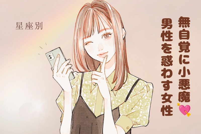 【星座別】無自覚に小悪魔♡男性を惑わす女性ランキング<第1位〜第3位>