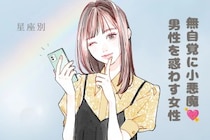 【星座別】無自覚に小悪魔♡男性を惑わす女性ランキング＜最下位～第１０位＞