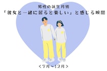 男性の誕生月でわかる！「彼女と一緒に居ると楽しい」と感じる瞬間＜７月〜１２月＞