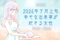 【星座別】2026年７月上旬、幸せな出来事が起きる女性ランキング＜第４位〜第６位＞