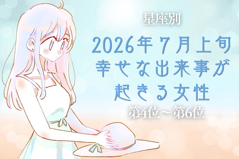 【星座別】2026年7月上旬、幸せな出来事が起きる女性ランキング<第4位〜第6位>