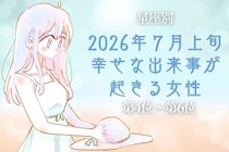 【星座別】2026年７月上旬、幸せな出来事が起きる女性ランキング＜第４位〜第６位＞
