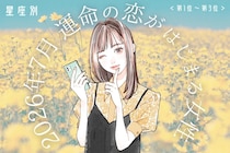 【星座別】2026年７月、運命の恋がはじまる女性 ランキング＜第１位〜第３位＞