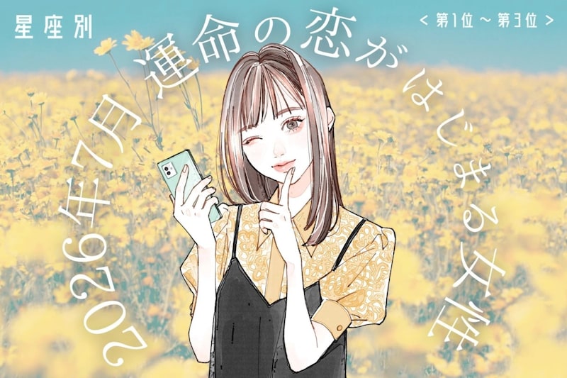 【星座別】2026年7月、運命の恋がはじまる女性 ランキング<第1位〜第3位>