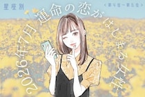 【星座別】2026年７月、運命の恋がはじまる女性 ランキング＜第４位〜第６位＞