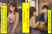 「新しく、好きな人ができたんだ」と元彼が言った席に、私の好きな飲み物があった