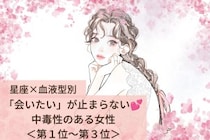 【星座×血液型別】「会いたい」が止まらない♡中毒性のある女性ランキング＜第１位〜第３位＞