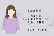 【血液型別】恋愛中に「もっと素直になりたい」と感じる瞬間＜A型・AB型＞