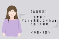 【血液型別】恋愛中に「もっと素直になりたい」と感じる瞬間＜O型・B型＞