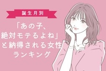 【誕生月別】「あの子、絶対モテるよね」と納得される女性ランキング＜第１位〜第３位＞