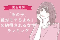 【誕生月別】「あの子、絶対モテるよね」と納得される女性ランキング＜第１位〜第３位＞