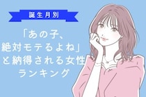 【誕生月別】「あの子、絶対モテるよね」と納得される女性ランキング＜最下位～第１０位＞