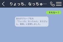 好きな人とのグループチャット名で、私の名前だけ書き換えられていた話