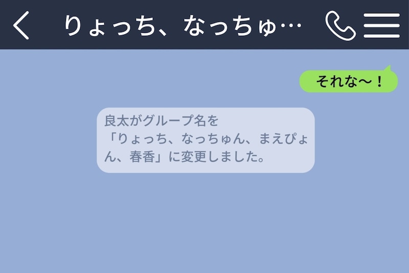 好きな人とのグループチャット名で、私の名前だけ書き換えられていた話