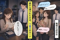 「ちゃんと書けなくて、ごめん」。彼が私にくれた送別カードが下書きのままだった