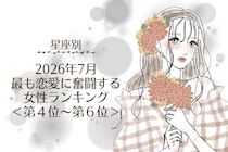 【星座別】2026年７月、最も恋愛に奮闘する女性ランキング＜第４位〜第６位＞