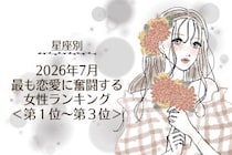【星座別】2026年７月、最も恋愛に奮闘する女性ランキング＜第１位〜第３位＞