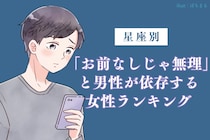 【星座別】「お前なしじゃ無理」と男性が依存する女性ランキング＜最下位～第１０位＞