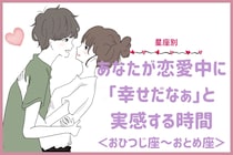 【星座別】あなたが恋愛中に「幸せだなぁ」と実感する時間＜おひつじ座〜おとめ座＞