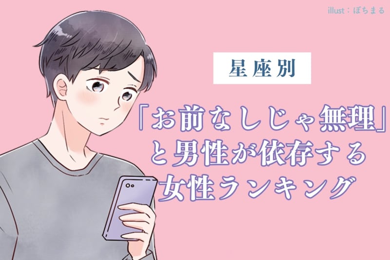 【星座別】「お前なしじゃ無理」と男性が依存する女性ランキング<第1位〜第3位>