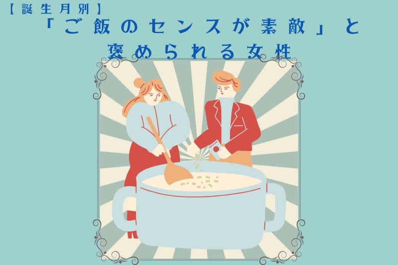 【誕生月別】「ご飯のセンスが素敵」と褒められる女性ランキング<最下位~第10位>