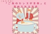【誕生月別】「ご飯のセンスが素敵」と褒められる女性ランキング＜第１位〜第３位＞