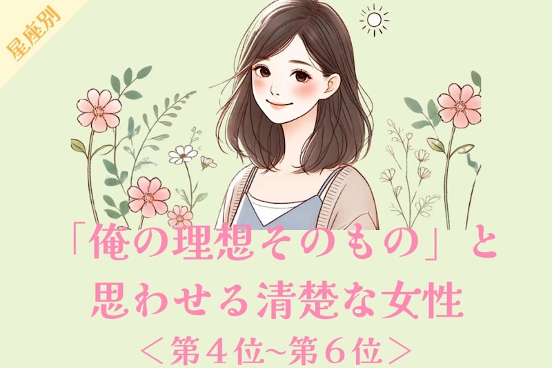 【星座別】「俺の理想そのもの」と思わせる清楚な女性ランキング<第4位〜第6位>