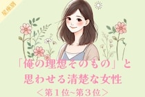 【星座別】「俺の理想そのもの」と思わせる清楚な女性ランキング＜第１位〜第３位＞