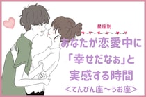 【星座別】あなたが恋愛中に「幸せだなぁ」と実感する時間＜てんびん座〜うお座＞