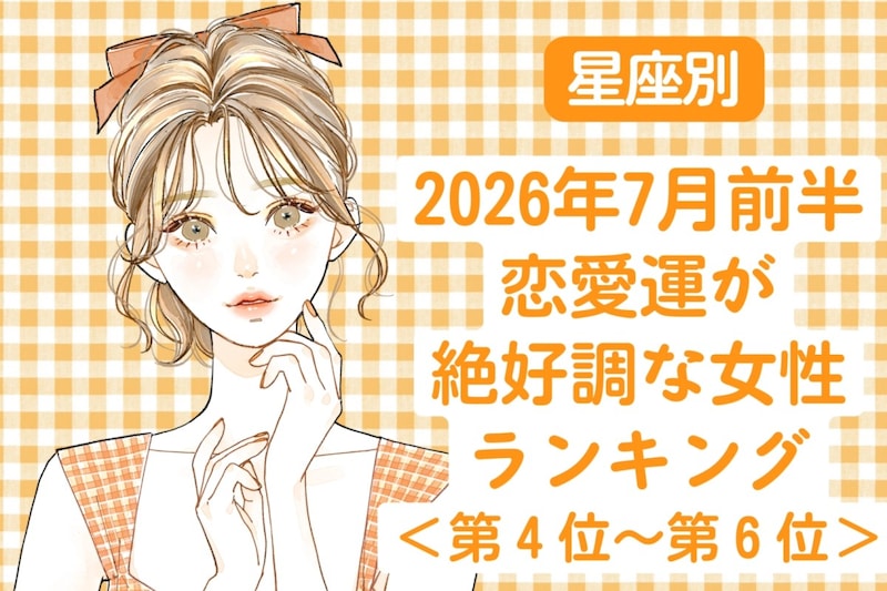 【星座別】2026年7月前半、恋愛運が絶好調な女性ランキング<第4位〜第6位>