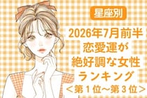 【星座別】2026年７月前半、恋愛運が絶好調な女性ランキング＜第１位〜第３位＞