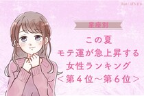 【星座別】この夏、モテ運が急上昇する女性ランキング！＜第４位〜第６位＞