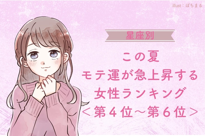 【星座別】この夏、モテ運が急上昇する女性ランキング!<第4位〜第6位>