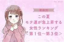 【星座別】この夏、モテ運が急上昇する女性ランキング！＜第１位〜第３位＞