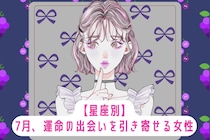 【星座別】7月、運命の出会いを引き寄せる女性ランキング＜最下位～第１０位＞