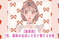 【星座別】7月、運命の出会いを引き寄せる女性ランキング＜第１位〜第３位＞
