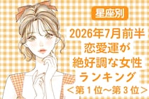 【星座別】2026年７月前半、恋愛運が絶好調な女性ランキング＜第１位〜第３位＞