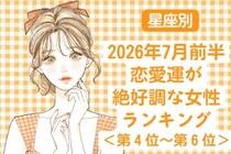 【星座別】2026年７月前半、恋愛運が絶好調な女性ランキング＜第４位〜第６位＞