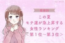 【星座別】この夏、モテ運が急上昇する女性ランキング！＜第１位〜第３位＞