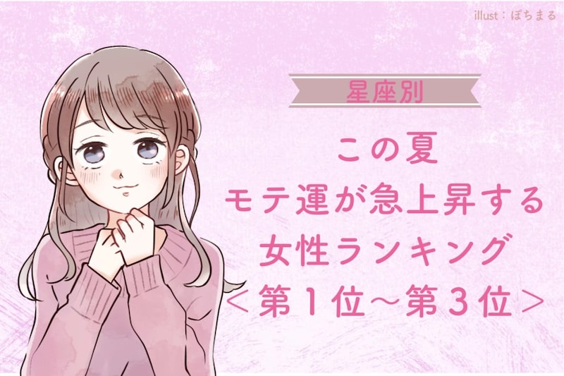 【星座別】この夏、モテ運が急上昇する女性ランキング！＜第１位〜第３位＞