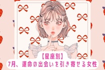【星座別】7月、運命の出会いを引き寄せる女性ランキング＜第１位〜第３位＞