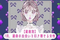 【星座別】7月、運命の出会いを引き寄せる女性ランキング＜最下位～第１０位＞