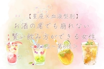 【星座×血液型別】お酒の席でも崩れない♡賢い飲み方ができる女性ランキング＜第４位〜第６位＞