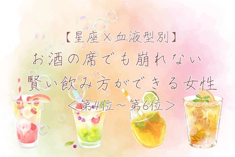 【星座×血液型別】お酒の席でも崩れない♡賢い飲み方ができる女性ランキング<第4位〜第6位>
