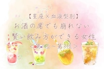 【星座×血液型別】お酒の席でも崩れない♡賢い飲み方ができる女性ランキング＜第１位〜第３位＞