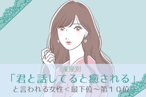 【星座別】「君と話してると癒される」と言われる女性ランキング＜最下位～第１０位＞