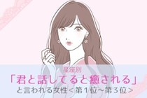 【星座別】「君と話してると癒される」と言われる女性ランキング＜第１位〜第３位＞