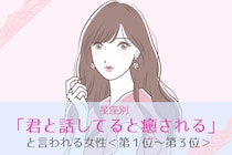 【星座別】「君と話してると癒される」と言われる女性ランキング＜第１位〜第３位＞