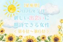 【星座別】2026年７月、新しい出会いに期待できる女性ランキング＜第４位〜第６位＞