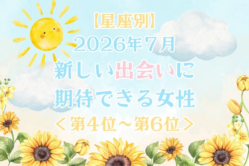 【星座別】2026年7月、新しい出会いに期待できる女性ランキング<第4位〜第6位>